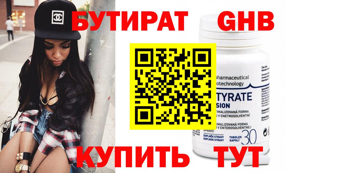 БУТИРАТ  Вход с VPN  Ачхой-Мартан  БУТИРАТ жидкий экстази 